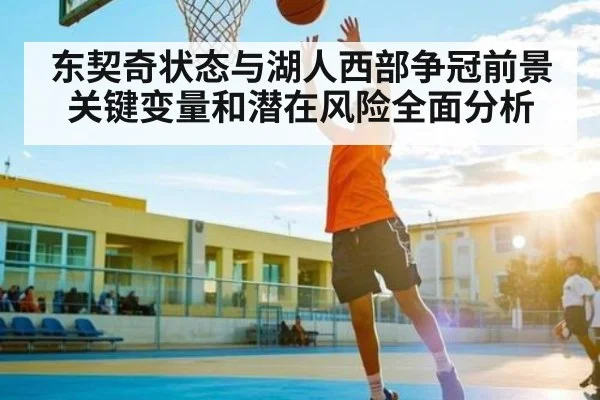 东契奇状态与湖人西部争冠前景关键变量和潜在风险全面分析